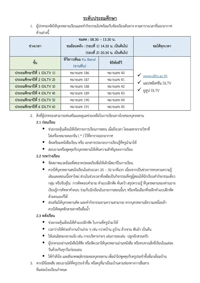 ส่งต่อถึงผู้ปกครอง คำแนะนำในการจัดการเรียนการสอนด้วยการศึกษาทางไกลผ่านดาวเทียม DLTV