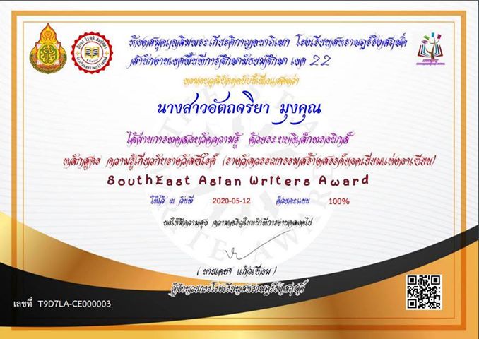 ขอเชิญทำแบบทดสอบออนไลน์ ความรู้เกี่ยวกับรางวัลซีไรต์ โดยห้องสมุดเฉลิมพระเกียรติกาญจนาภิเษก โรงเรียนสหราษฎร์รังสฤษดิ์ ผ่าน 70 % รับเกียรติบัตรผ่านทางอีเมล รับจำนวน 100 อีเมลต่อวัน 