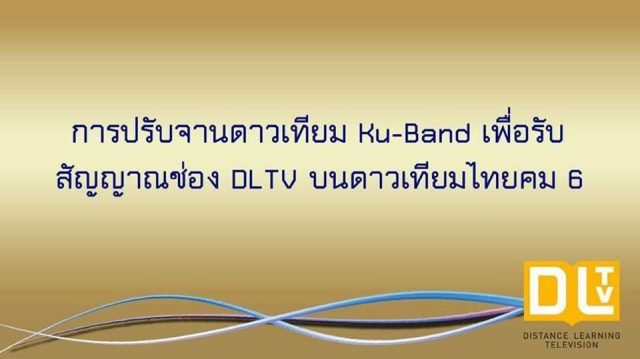 การปรับจานดาวเทียม Ku-Band เพื่อรับสัญญาณช่อง DLTV บนดาวเทียมไทยคม 6