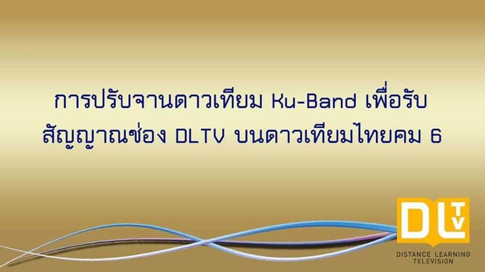 การปรับจานดาวเทียม Ku-Band เพื่อรับสัญญาณช่อง DLTV บนดาวเทียมไทยคม 6 