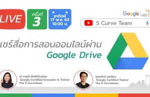 พบกันวันนี้ 10.00 น. Live สดพร้อมตอบคำถาม เพื่อเจาะลึก Google Drive โดย Google Certified Innovator และ Google Certified Trainer