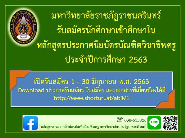 มหาวิทยาลัยราชภัฏราชนครินทร์ รับสมัครนักศึกษาเข้าศึกษาใน หลักสูตรประกาศนียบัตรบัณฑิตวิชาชีพครู ประจำปีการศึกษา 2563 เปิดรับสมัคร 1 - 30 มิถุนายน พ.ศ. 2563