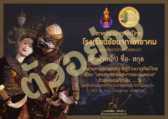 ขอเชิญทำแบบทดสอบออนไลน์ เรื่อง มหรสพสยามและการละเล่นของหลวง โดภาควิชานาฏศิลป์ไทย กลุ่มสาระการเรียนรู้ศิลปศึกษา โรงเรียนชัยนาทพิทยาคม ทำแบบทดสอบผ่านเกณฑ์ 70% จะได้รับใบประกาศนียบัตรออนไลน์ 