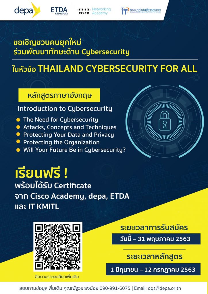 depa ร่วมกับ ETDA CISCO KMITL เชิญชวนอบรมออนไลน์ พัฒนาทักษะด้าน Cybersecurity รับสมัครถึง 31 พฤษภาคม เริ่มเรียน 1 มิ.ย. – 12 ก.ค. 2563