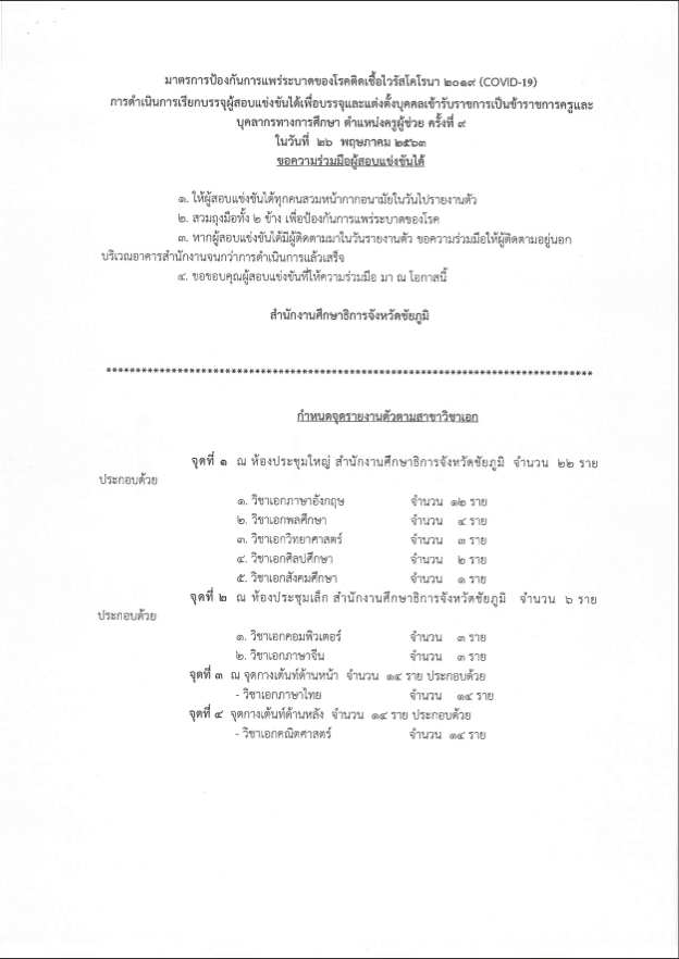 กศจ.ชัยภูมิ เรียกบรรจุครูผู้ช่วย รอบ9 จำนวน 56 อัตรา รายงานตัว 26 พ.ค. 2563