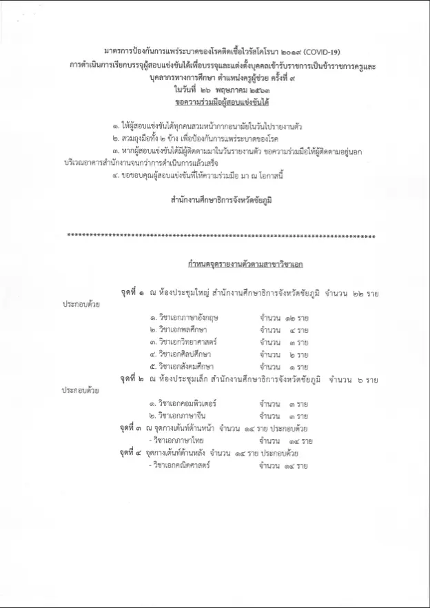 กศจ.ชัยภูมิ เรียกบรรจุครูผู้ช่วย รอบ9 จำนวน 56 อัตรา รายงานตัว 26 พ.ค. 2563