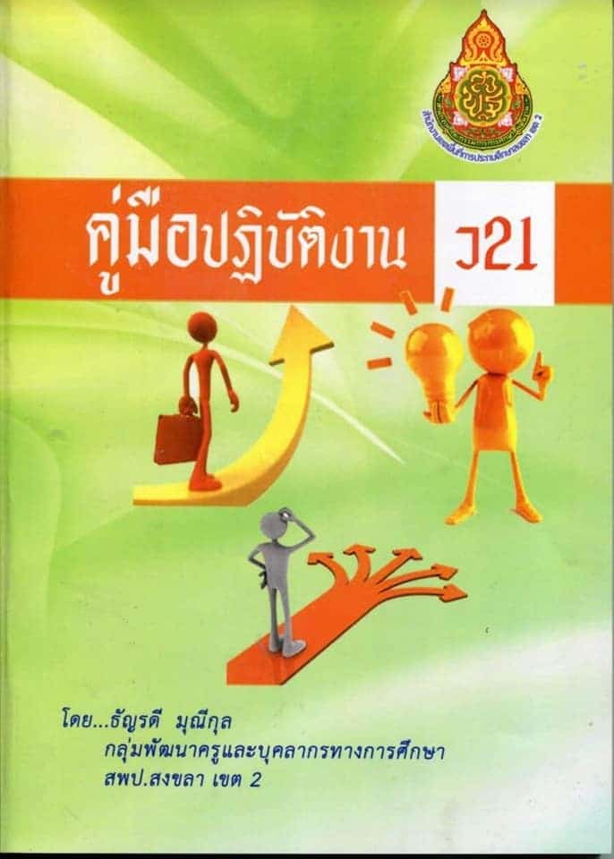 ดาวน์โหลดฟรี คู่มือปฏิบัติงาน ว21 โดยธัญรดี มุณีกุล กลุ่มพัฒนาครูฯ สพป.สงขลา เขต 2