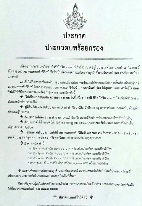 สมาคมเทพศรีกวีศิลป์ ขอเชิญร่วมประกวดบทร้อยกรอง “ชาติ ชีวิต โควิด-19” ส่งประกวดได้ตั้งแต่บัดนี้ ถึงวันที่ 31 กรกฎาคม 2563