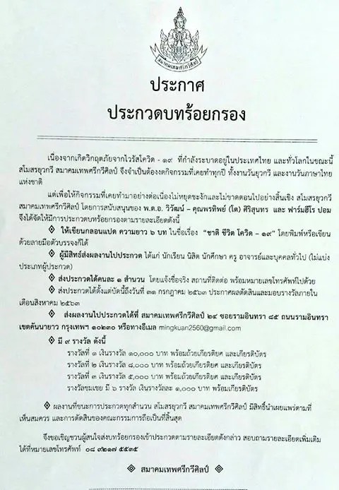 สมาคมเทพศรีกวีศิลป์ ขอเชิญร่วมประกวดบทร้อยกรอง “ชาติ ชีวิต โควิด-19” ส่งประกวดได้ตั้งแต่บัดนี้ ถึงวันที่ 31 กรกฎาคม 2563