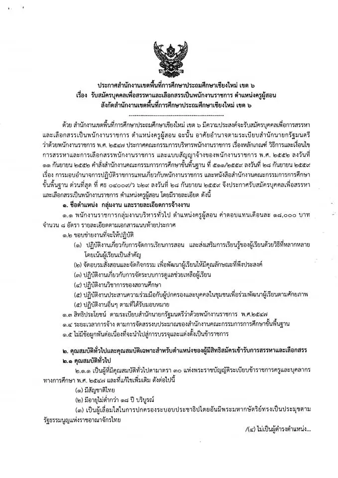 สพป.เชียงใหม่ เขต 6 รับสมัครพนักงานราชการ จำนวน 8 อัตรา รับสมัคร 1-8 มิถุนายน 2563