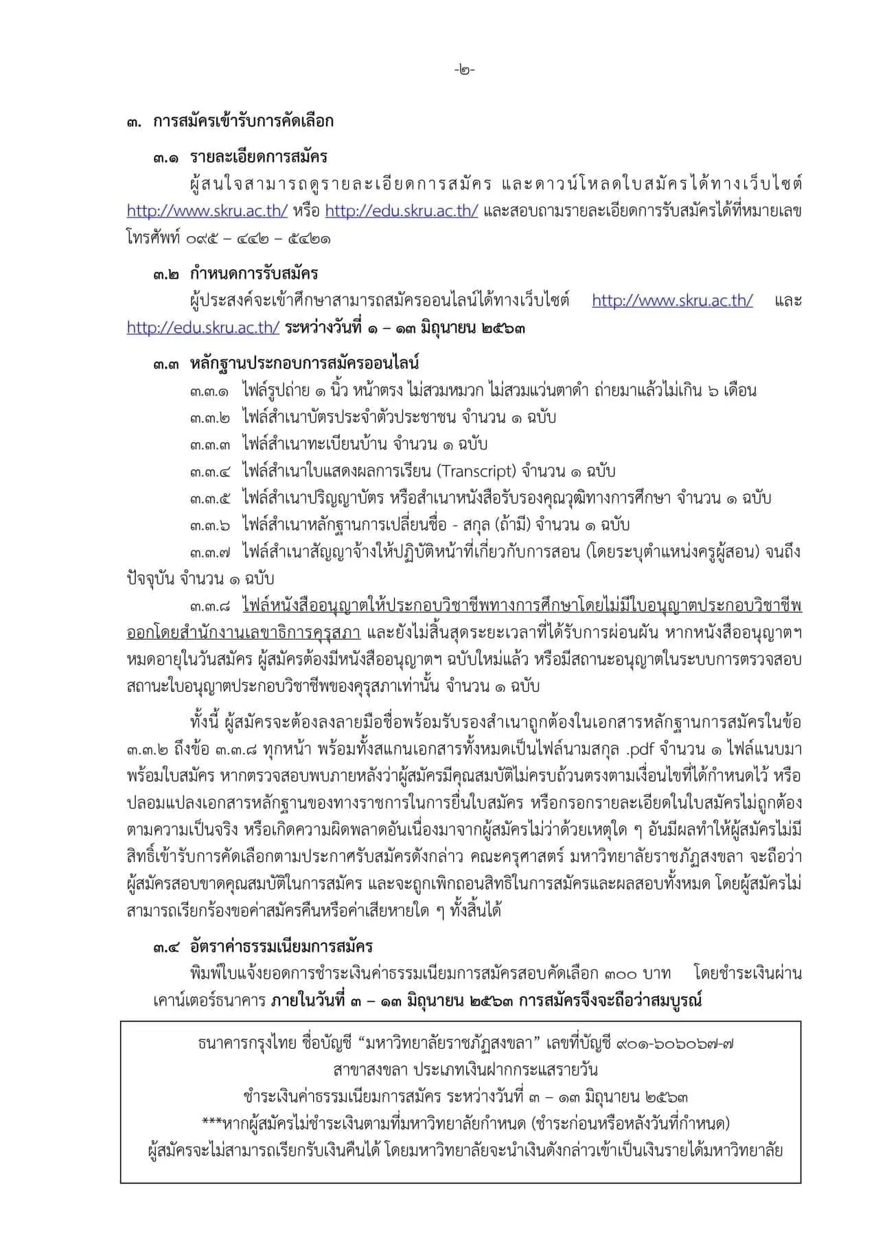 มหาวิทยาลัยราชภัฎสงขลา เปิดรับสมัคร ป.บัณฑิตวิชาชีพครู ระหว่าง 1-13 มิถุนายน 2563 สมัครผ่านระบบออนไลน์