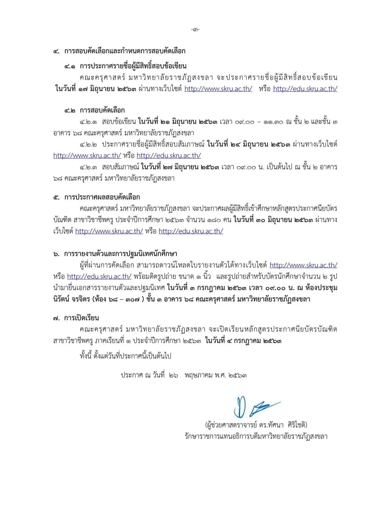 มหาวิทยาลัยราชภัฎสงขลา เปิดรับสมัคร ป.บัณฑิตวิชาชีพครู ระหว่าง 1-13 มิถุนายน 2563 สมัครผ่านระบบออนไลน์