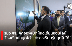 รมว.ศธ. คิกออฟเปิดห้องเรียนออนไลน์ “โรงเรียนหยุดได้ แต่การเรียนรู้หยุดไม่ได้” ณ โรงเรียนวชิรธรรมสาธิต กรุงเทพฯ