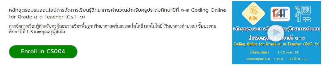 เริ่มวันนี้ ลงทะเบียนอบรมออนไลน์ฟรี นับชั่วโมงได้ มี 4 หลักสูตร Coding for Teacher (C4T) โดย สสวท.