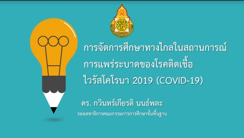 ดาวน์โหลดไฟล์ประกอบ การอบรมผ่านระบบทางไกล การจัดการเรียนการสอนทางไกล วันที่ 7 พฤษภาคม 2563