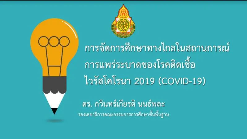 ดาวน์โหลดไฟล์ประกอบ การอบรมผ่านระบบทางไกล การจัดการเรียนการสอนทางไกล วันที่ 7 พฤษภาคม 2563