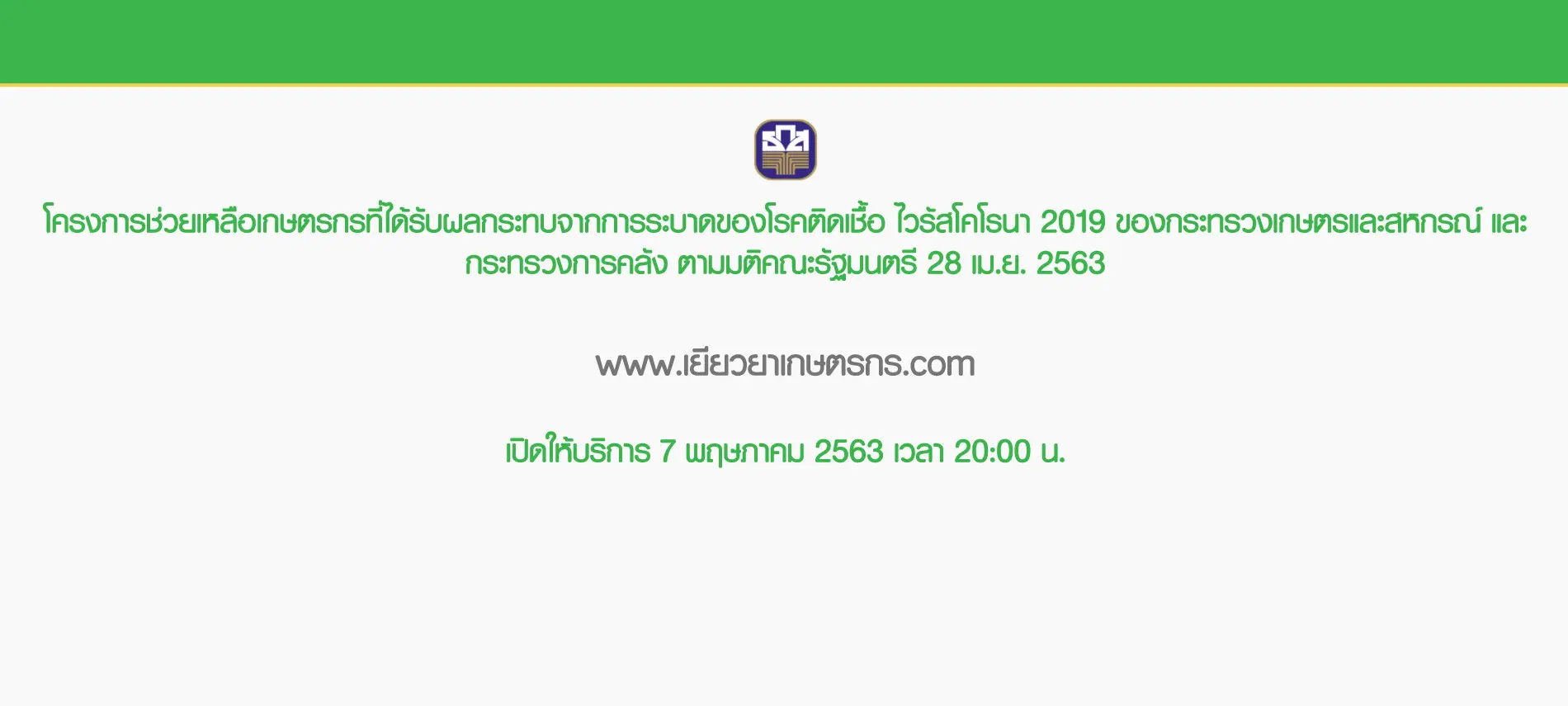  ธ.ก.ส. เปิดช่องทางการตรวจสอบสิทธิ์รับเงินเยียวยาเกษตรกร www.เยียวยาเกษตรกร.com รับเงิน 15,000 บาท