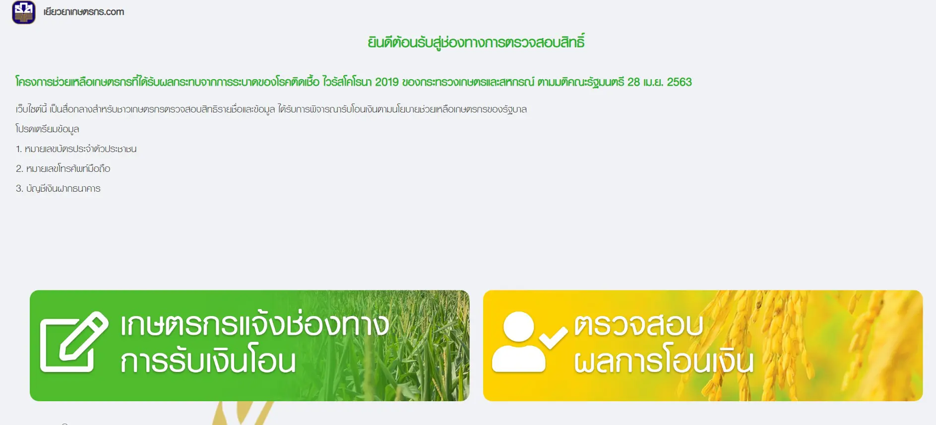 เปิดแล้ว ธ.ก.ส. เปิดช่องทางการตรวจสอบสิทธิ์รับเงินเยียวยาเกษตรกร www.เยียวยาเกษตรกร.com รับเงิน 15,000 บาท