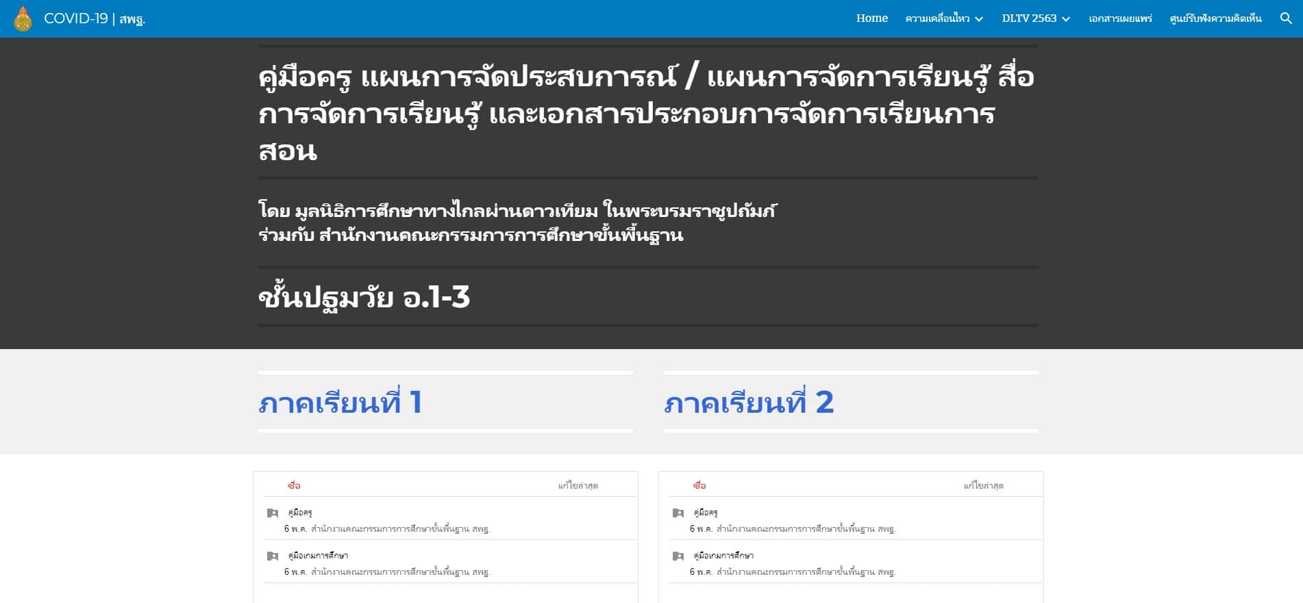 ดาวน์โหลด คู่มือครู แผนการจัดประสบการณ์ เอกสารประกอบ การจัดการเรียนการสอน DLTV  ชั้นอนุบาล 1 -3 ปีการศึกษา 2563