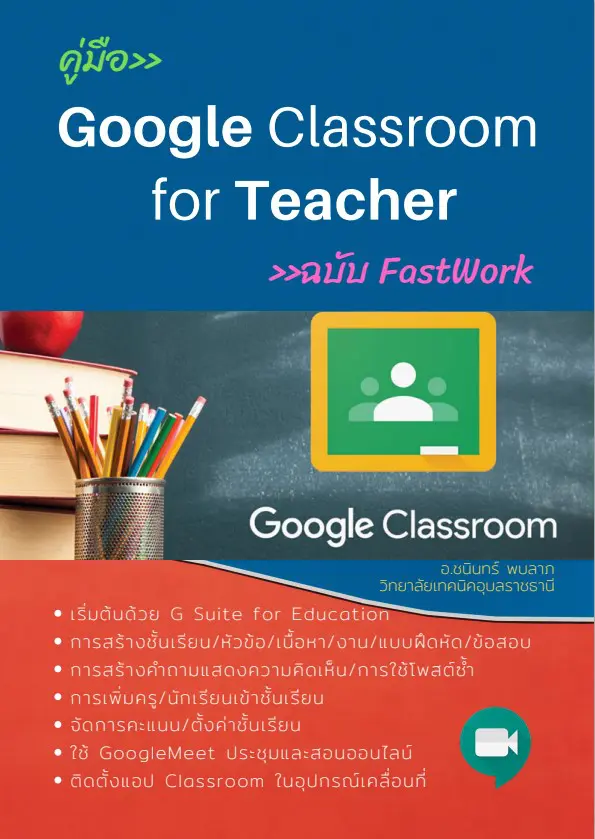 ดาวน์โหลดฟรี คู่มือ Google Classroom for Teacher ฉบับ FastWork โดย อ.ชนินทร์ พบลาภ วิทยาลัยเทคนิคอุบลราชธานี