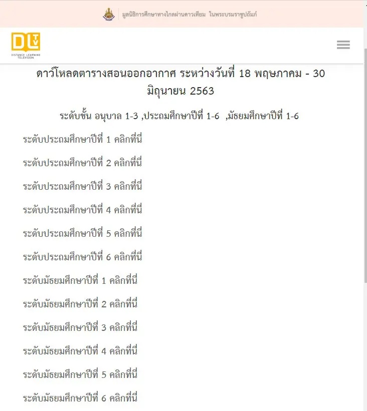 ดาวน์โหลดได้แล้ว ตารางสอนออกอากาศ DLTV ระดับชั้นมัธยมศึกษาปีที่ 4-6 ระหว่างวันที่ 18 พฤษภาคม – 30 มิถุนายน 2563