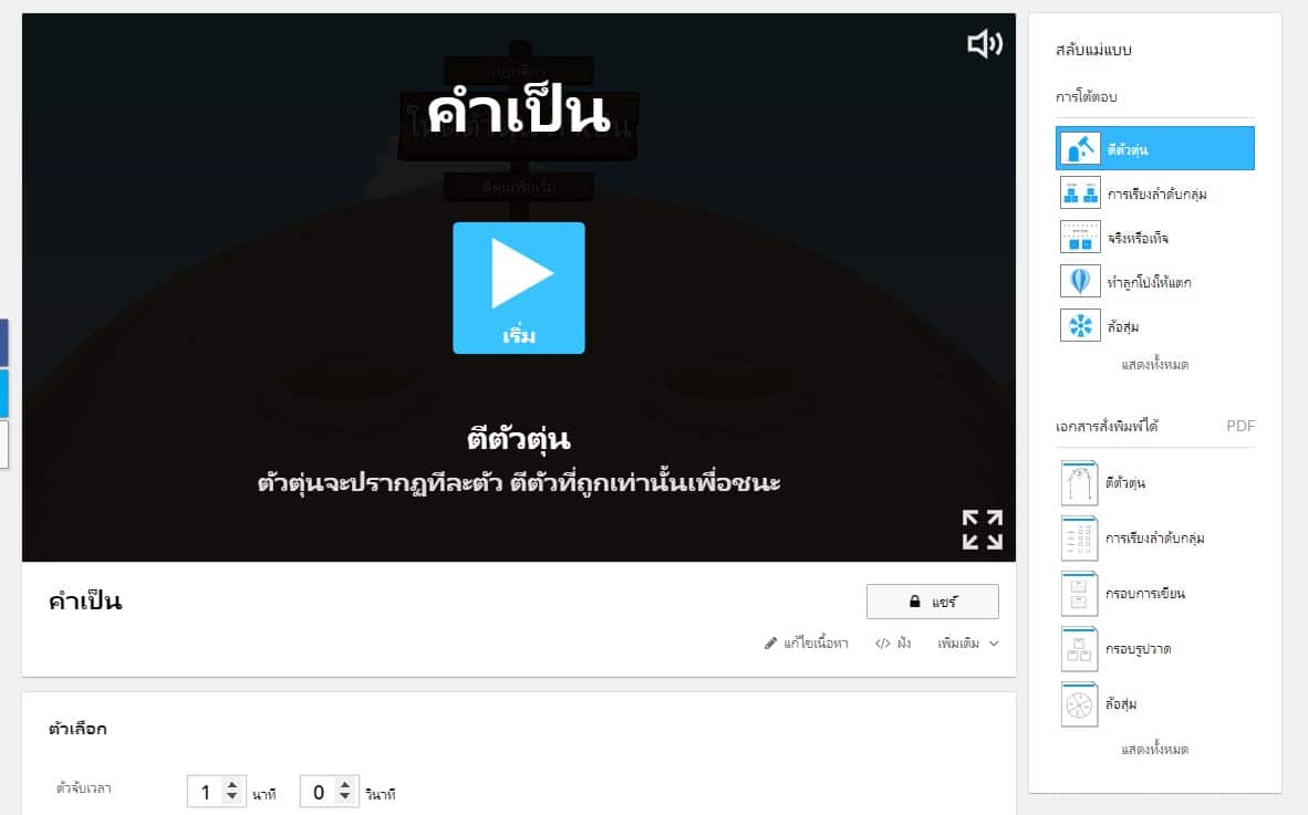 แนะนำเว็บไซต์ Wordwall สร้างสื่อการสอนรูปแบบเกม หรือพิมพ์ใบงาน สร้างง่ายแค่คลิก รองรับภาษาไทย