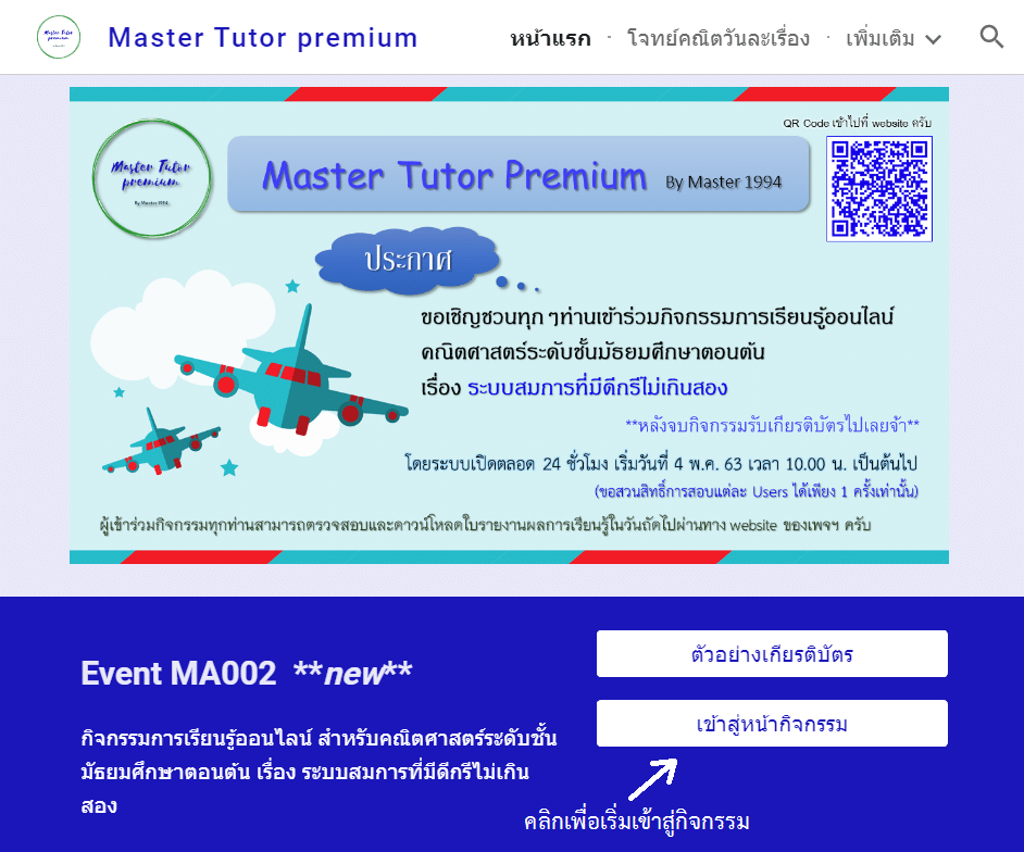 เพจ Master Tutor premium ขอเชิญร่วมกิจกรรมการเรียนรู้ออนไลน์ คณิตศาสตร์ระดับชั้นมัธยมศึกษาตอนต้น เรื่อง ระบบสมการที่มีดีกรีไม่เกินสอง