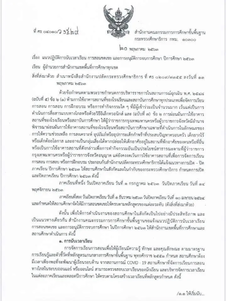 สพฐ. ออกแนวปฏิบัติการนับเวลาเรียน การสอนชดเชย และ การอนุมัติการจบการศึกษา ปีการศึกษา 2563