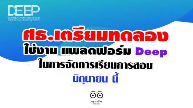 ศธ. เตรียมทดลองการใช้งาน แพลตฟอร์ม Deep ใน การจัดการเรียนการสอน เดือน มิถุนายน นี้