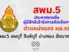 สพม.5 ประกาศรายชื่อผู้มีสิทธิเข้ารับการคัดเลือกฯ ตำแหน่งรอง ผอ. โรงเรียน