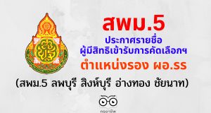 สพม.5 ประกาศรายชื่อผู้มีสิทธิเข้ารับการคัดเลือกฯ ตำแหน่งรอง ผอ. โรงเรียน