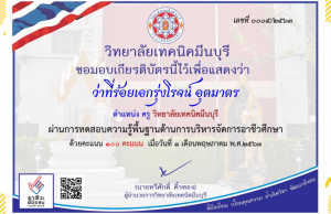 แบบทดสอบความรู้พื้นฐานด้านการบริหารจัดการอาชีวศึกษา ทำแบบทดสอบได้ร้อยละ 70 ขึ้นไปได้รับเกียรติบัตร