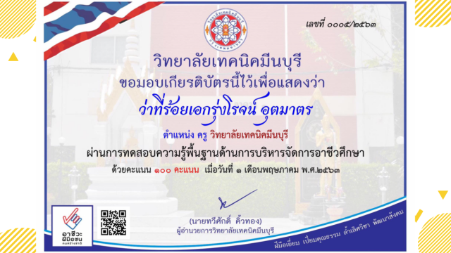 แบบทดสอบความรู้พื้นฐานด้านการบริหารจัดการอาชีวศึกษา ทำแบบทดสอบได้ร้อยละ 70 ขึ้นไปได้รับเกียรติบัตร