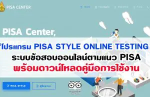 pisacenterobec.org “โปรแกรม PISA STYLE ONLINE TESTING ” ระบบข้อสอบออนไลน์ตามแนว PISA