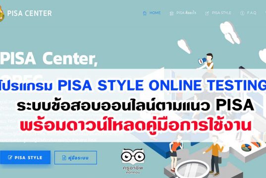 pisacenterobec.org “โปรแกรม PISA STYLE ONLINE TESTING ” ระบบข้อสอบออนไลน์ตามแนว PISA