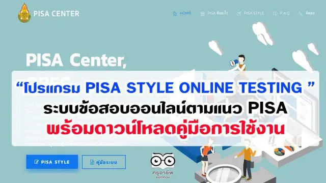 pisacenterobec.org “โปรแกรม PISA STYLE ONLINE TESTING ” ระบบข้อสอบออนไลน์ตามแนว PISA