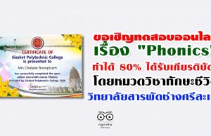 วิทยาลัยสารพัดช่างศรีสะเกษ ขอเชิญครูนักเรียนนักศึกษา และผู้สนใจ ทดสอบความรู้ความเข้าใจเรื่อง "Phonics" ทำได้ 80% จะได้รับเกียรติบัตรทาง e-mail
