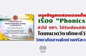 วิทยาลัยสารพัดช่างศรีสะเกษ ขอเชิญครูนักเรียนนักศึกษา และผู้สนใจ ทดสอบความรู้ความเข้าใจเรื่อง "Phonics" ทำได้ 80% จะได้รับเกียรติบัตรทาง e-mail