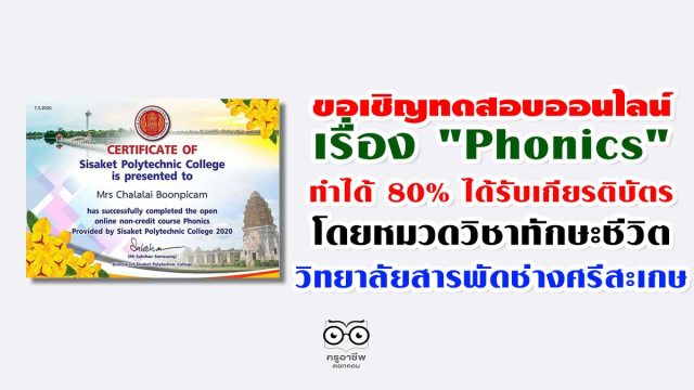 วิทยาลัยสารพัดช่างศรีสะเกษ ขอเชิญครูนักเรียนนักศึกษา และผู้สนใจ ทดสอบความรู้ความเข้าใจเรื่อง "Phonics" ทำได้ 80% จะได้รับเกียรติบัตรทาง e-mail