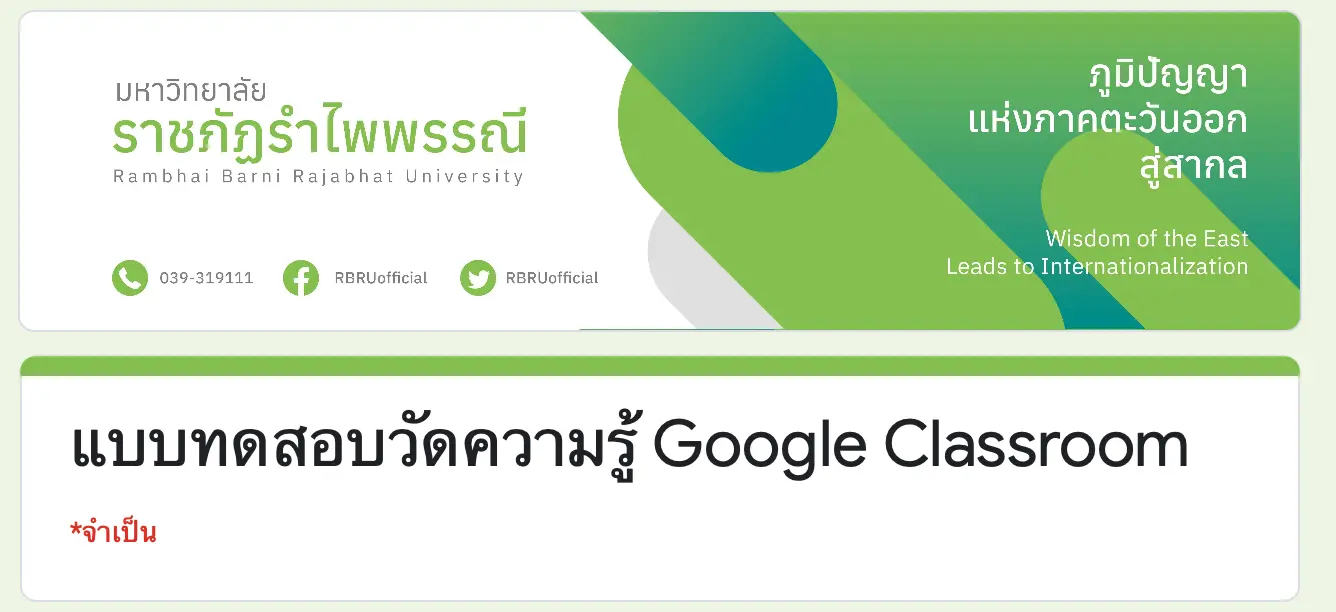 ขอเชิญทำแบบทดสอบออนไลน์ วัดความรู้เรื่อง Google Classroom โดยมหาวิทยาลัยราชภัฏรำไพพรรณี