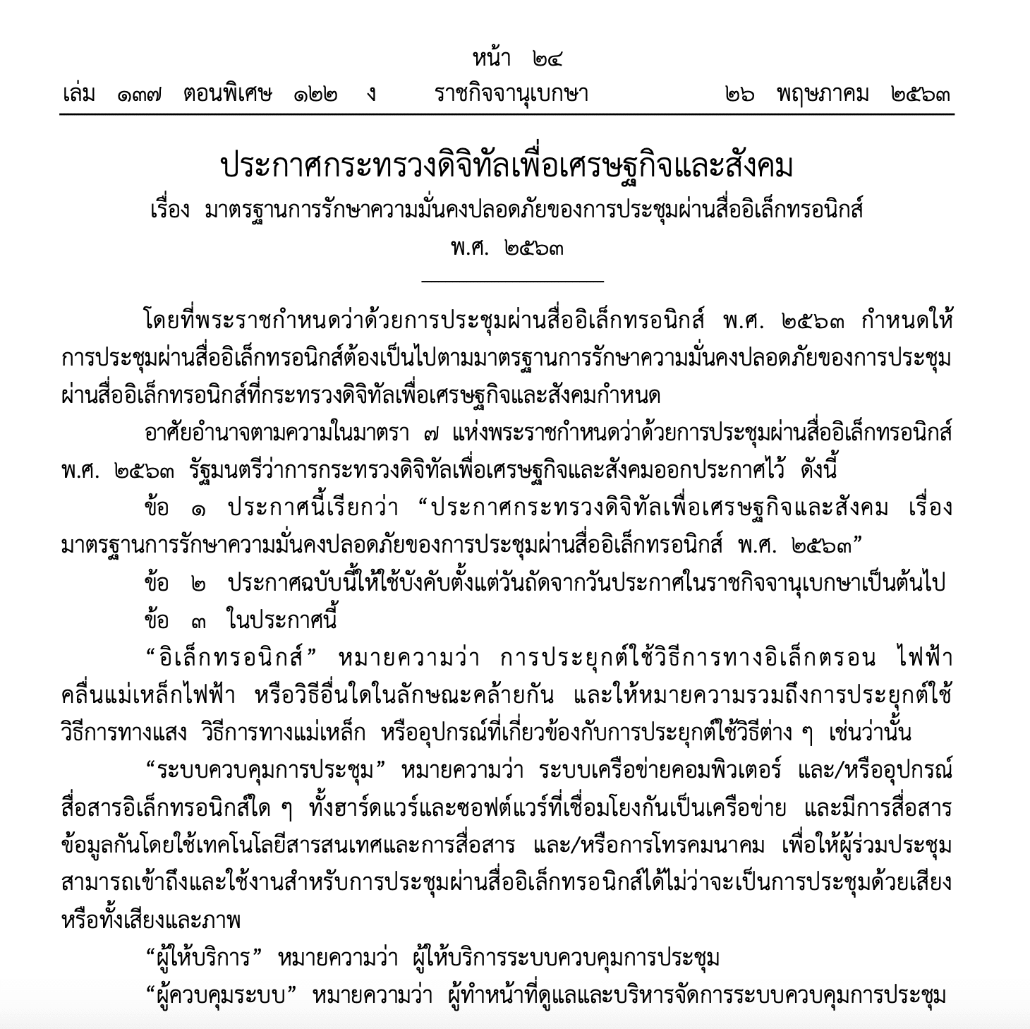 ประกาศกระทรวงดิจิทัลเพื่อเศรษฐกิจและสังคม เรื่อง มาตรฐานการรักษาความมั่นคงปลอดภัยของการประชุมผ่านสื่ออิเล็กทรอนิกส์ พ.ศ. ๒๕๖๓