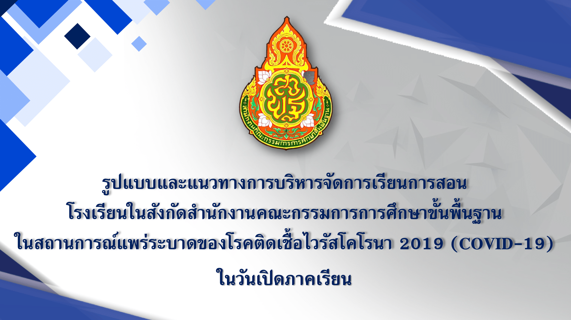 การเตรียมความพร้อมการจัดการเรียนการสอนในวันเปิดภาคเรียน 1 ก.ค.63 โรงเรียนสังกัด สพฐ.