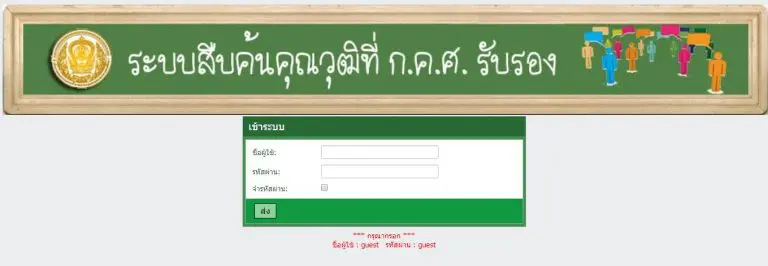 ระบบค้นหาคุณวุฒิที่ ก.ค.ศ. รับรอง เพื่อใช้ในการลดระยะเวลายื่นวิทยฐานะตามหลักเกณฑ์ ว4/2564 (PA)