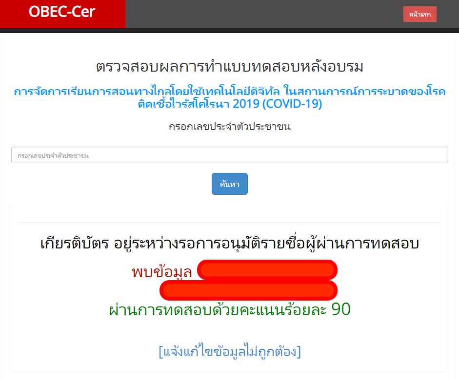 ล่าสุด ตรวจสอบผลการทำแบบทดสอบหลังอบรม การจัดการเรียนการสอนทางไกลโดยใช้เทคโนโลยีดิจิทัล เกียรติบัตร อยู่ระหว่างรอการอนุมัติรายชื่อผู้ผ่านการทดสอบ