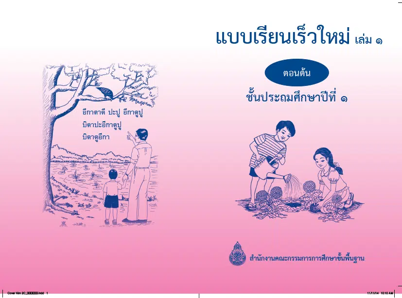 ดาวน์โหลดที่นี่ แบบเรียนเร็ว ชั้น ป.1-3 ส่งต่อถึงผู้ปกครอง ให้นักเรียนฝึกอ่านช่วงปิดเทอมยาว