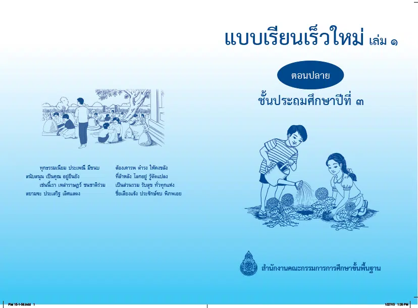 ดาวน์โหลดที่นี่ แบบเรียนเร็ว ชั้น ป.1-3 ส่งต่อถึงผู้ปกครอง ให้นักเรียนฝึกอ่านช่วงปิดเทอมยาว