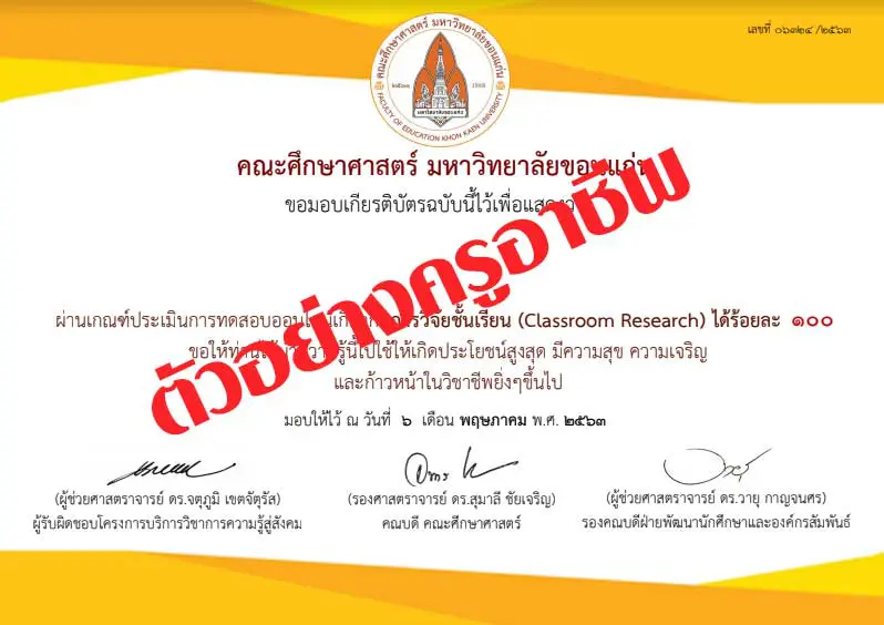 ขอเชิญทดสอบวัดระดับความรู้เกี่ยวกับการวิจัยชั้นเรียน (Classroom Research) โดยคณะศึกษาศาสตร์ มหาวิทยาลัยขอนแก่น