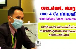 ผอ.สทศ. สพฐ. ตอบ 4 ข้อ คำถามหลักจากการประชุม Video Conference เรื่องการวัดและประเมินผลในชั้นเรียน- การประเมินคุณภาพภายนอกรอบสี่-การสอบระดับชาติ