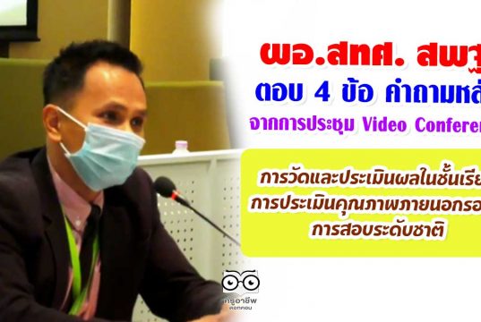 ผอ.สทศ. สพฐ. ตอบ 4 ข้อ คำถามหลักจากการประชุม Video Conference เรื่องการวัดและประเมินผลในชั้นเรียน- การประเมินคุณภาพภายนอกรอบสี่-การสอบระดับชาติ