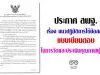 ประกาศ สพฐ. เรื่อง แนวปฏิบัติการใช้ข้อสอบแบบเขียนตอบใน การวัดและประเมินคุณภาพผู้เรียน เผยแพร่โดย กลุ่มประเมินคุณภาพการศึกษา สทศ.สพฐ.